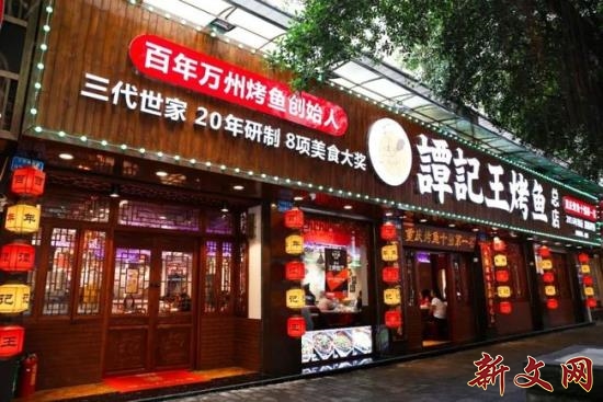 热烈祝贺渝万谭记王万州烤鱼荣获“中华餐饮老字号”称号