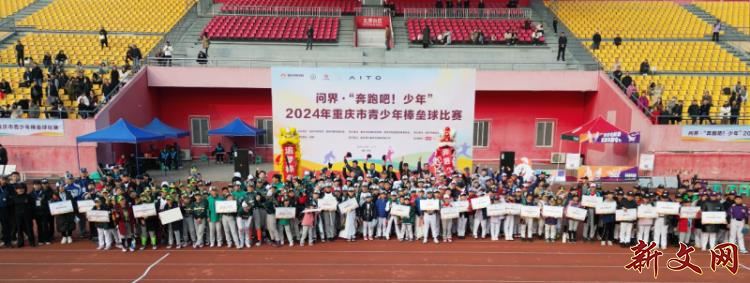 问界“奔跑吧·少年”2024年重庆市青少年棒垒球比赛 圆满完赛
