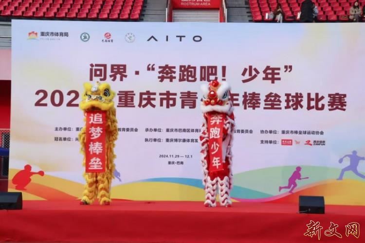 问界“奔跑吧·少年”2024年重庆市青少年棒垒球比赛 圆满完赛