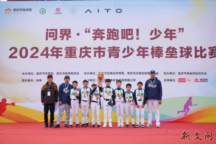 问界“奔跑吧·少年”2024年重庆市青少年棒垒球比赛 圆满完赛